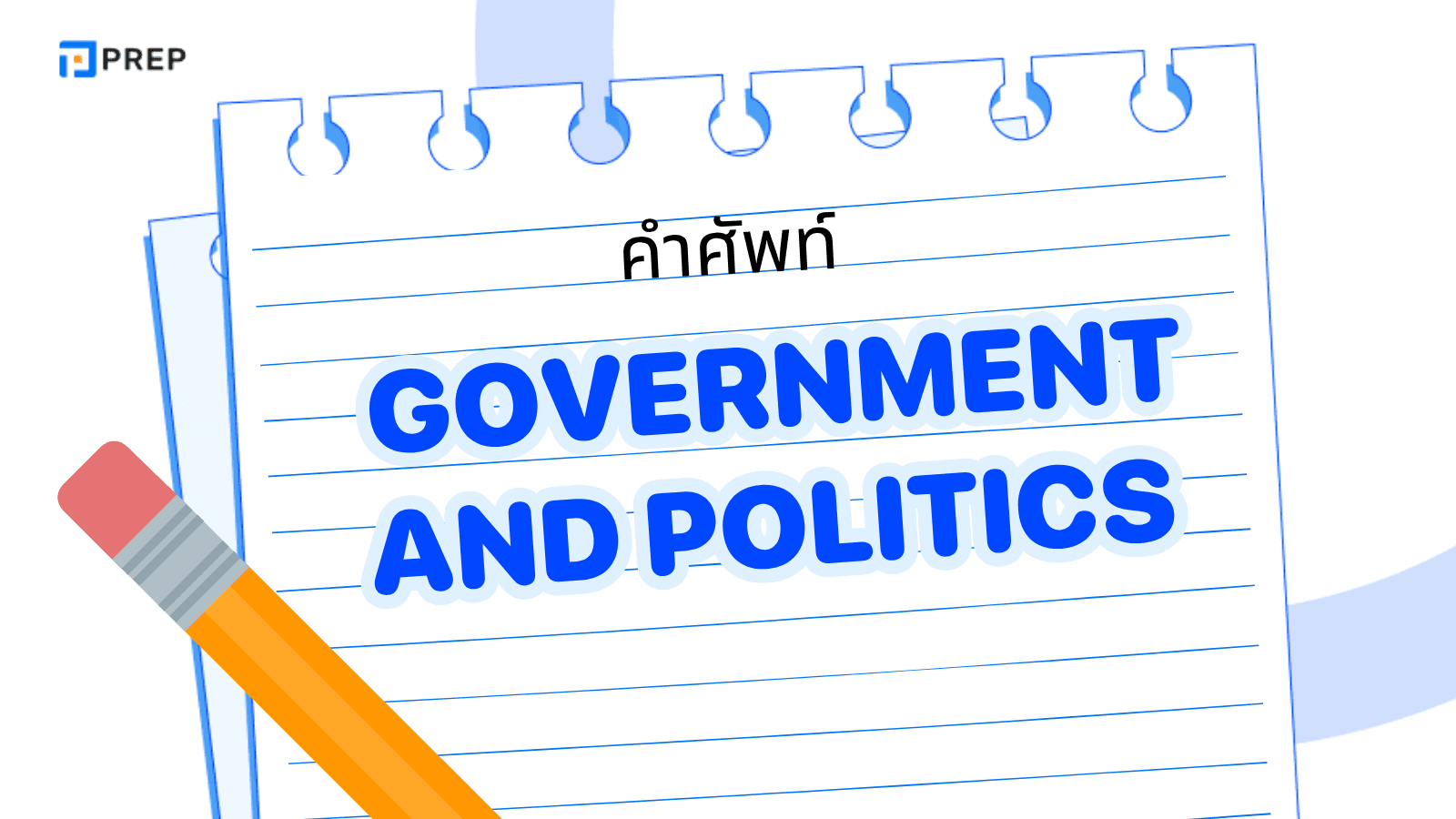 การเมือง ภาษาอังกฤษ รวมคำศัพท์เกี่ยวกับ Government and Politics ที่ควรรู้