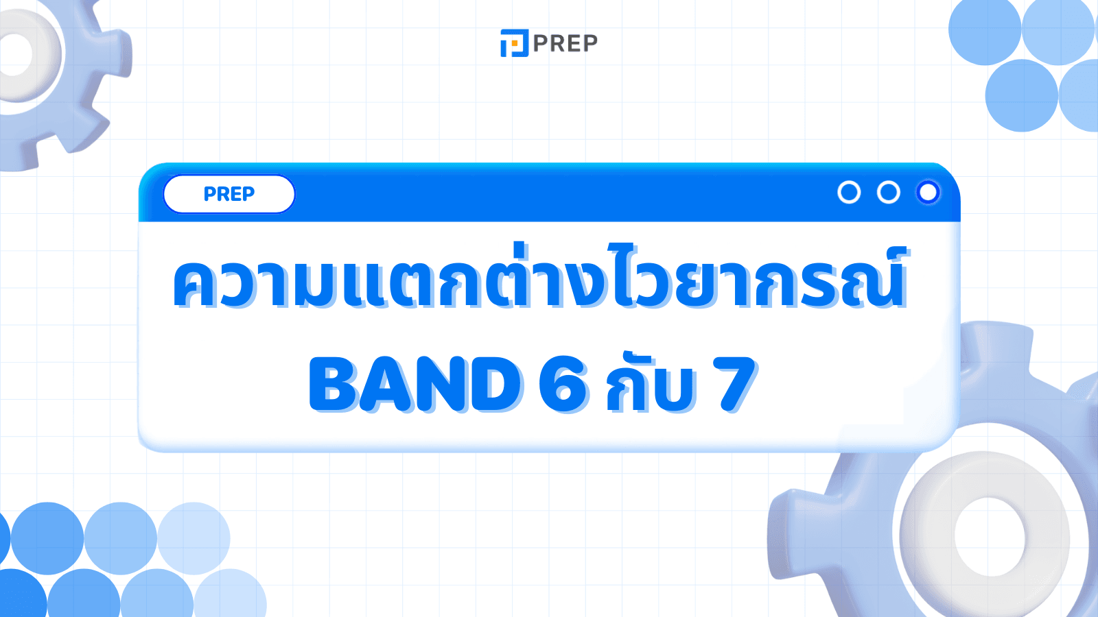 ความแตกต่างของไวยากรณ์ Band 6 กับ 7 ใน IELTS Writing - สิ่งที่คุณต้อง