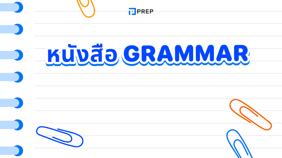 หนังสือ Grammar ที่ดีที่สุดสำหรับการเรียนรู้ภาษาอังกฤษ - แนะนำและรีวิว