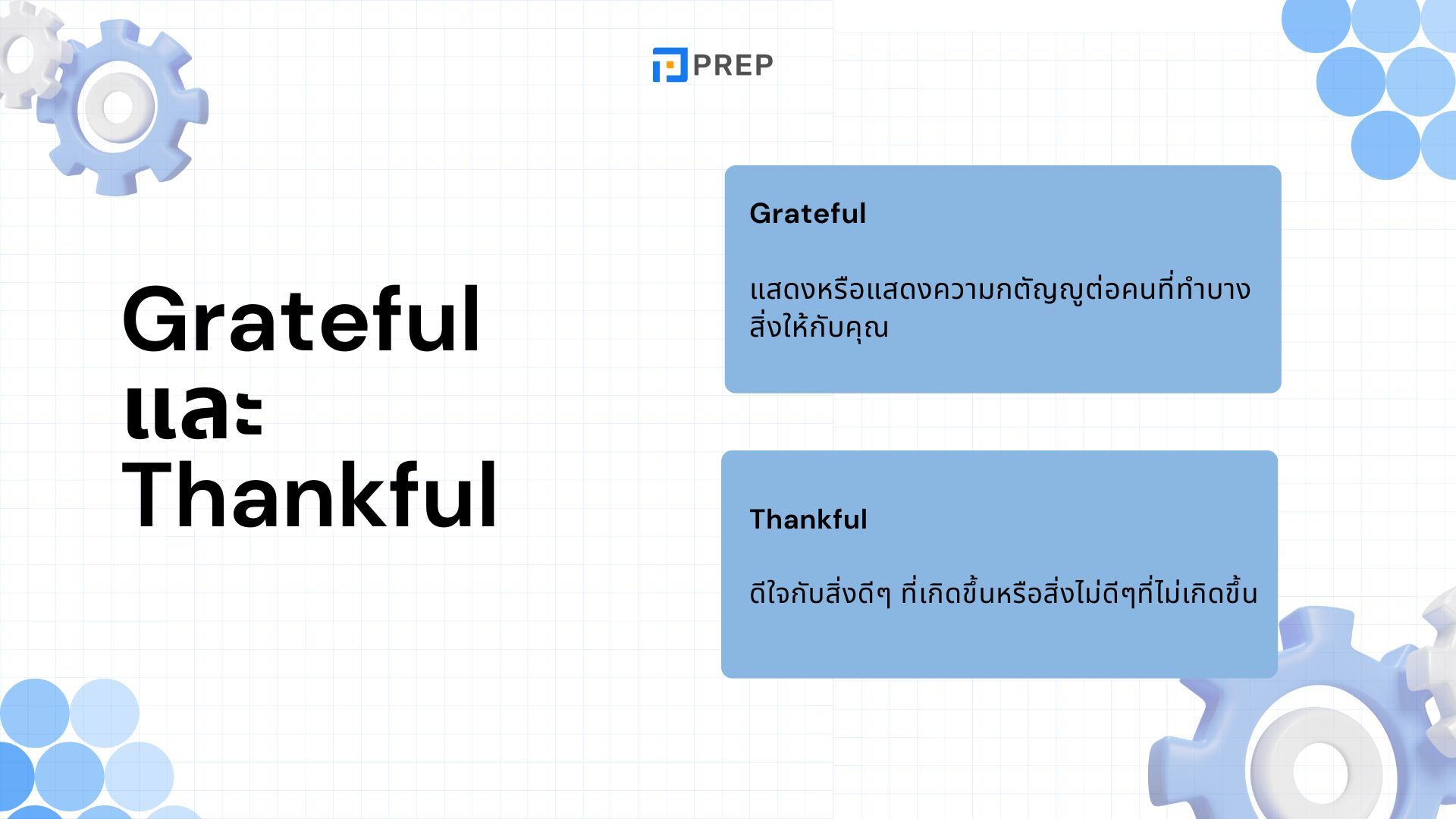 แยกแยะอย่างถูกต้องระหว่างคำว่า Grateful และ Thankful ในภาษาอังกฤษ