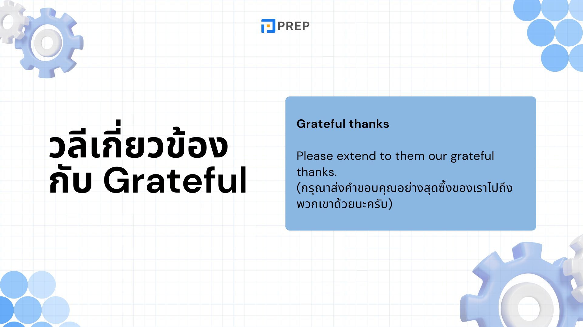 แยกแยะอย่างถูกต้องระหว่างคำว่า Grateful และ Thankful ในภาษาอังกฤษ