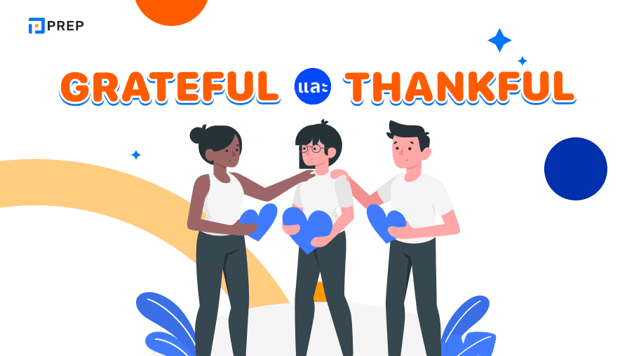 แยกแยะอย่างถูกต้องระหว่างคำว่า Grateful และ Thankful ในภาษาอังกฤ