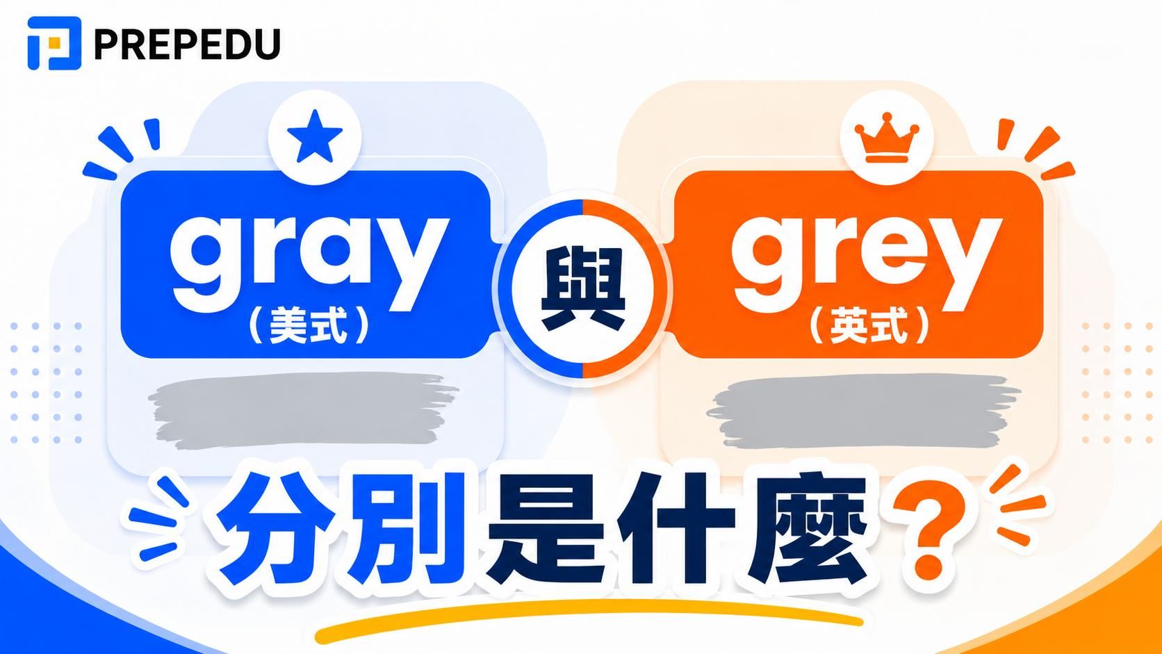 灰色 gray 和 grey 有什麼分別？