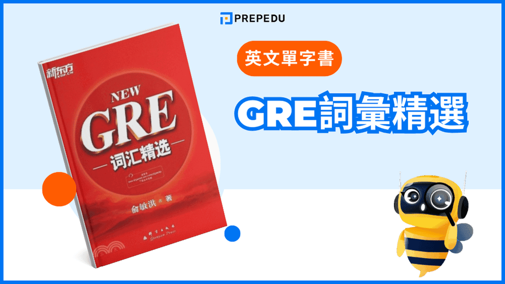 GRE詞彙精選 (紅寶書)