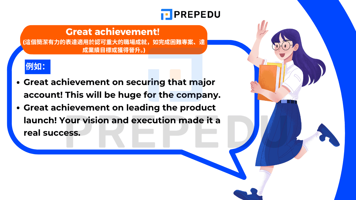 這個簡潔有力的表達適用於認可重大的職場成就，如完成困難專案、達成業績目標或獲得晉升。