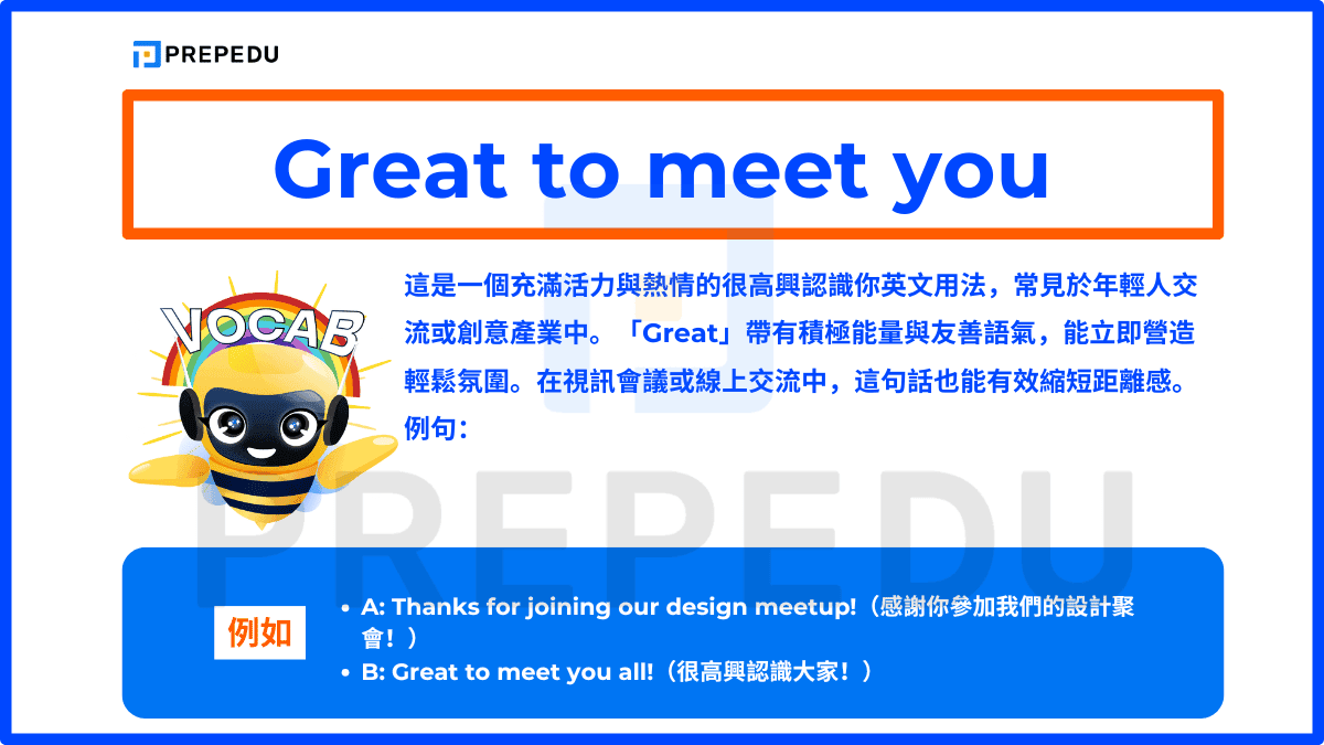 Great to meet you 這是一個充滿活力與熱情的很高興認識你英文用法