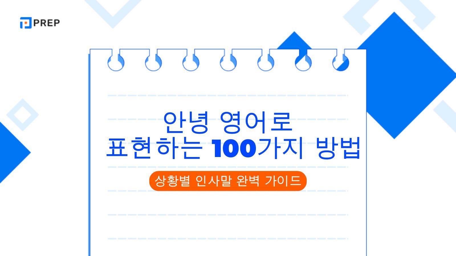 안녕 영어로 표현하는 100가지 방법 | 상황별 인사말 완벽 가이드