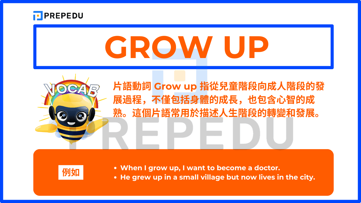 片語動詞 Grow up 指從兒童階段向成人階段的發展過程