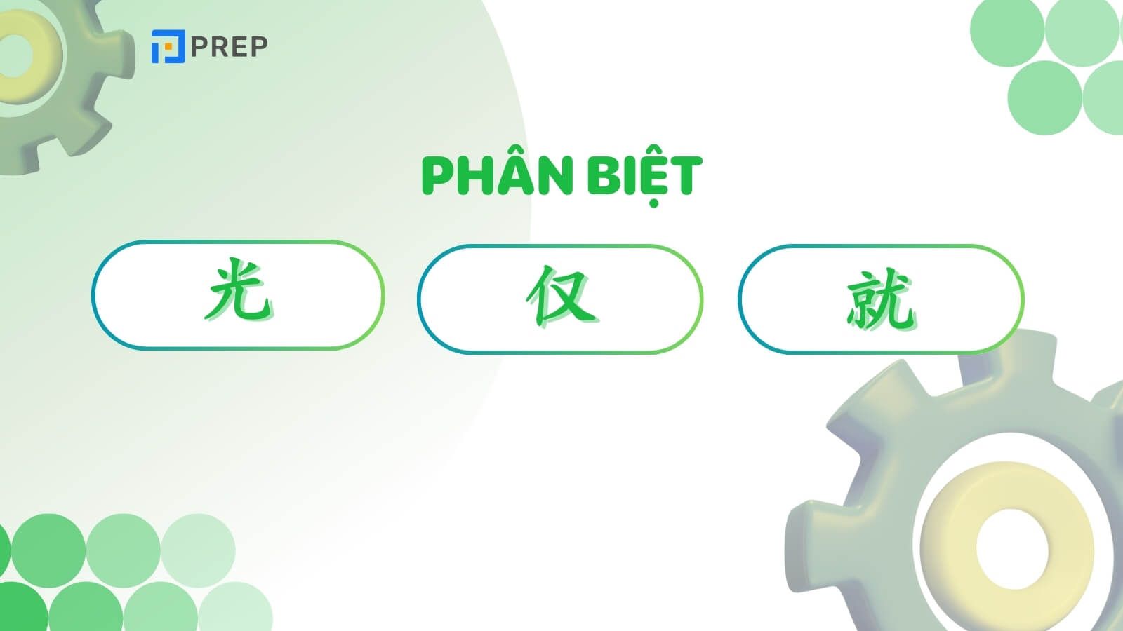 Phân biệt 光, 仅 và 就 trong tiếng Trung