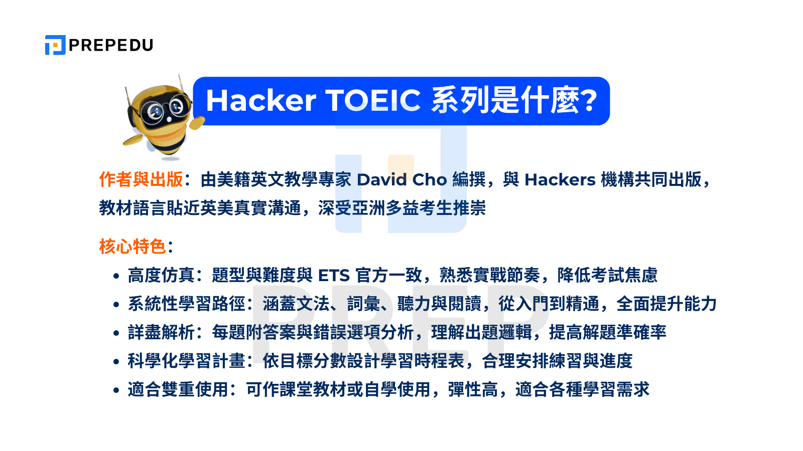 Hacker TOEIC 系列是什麼?
