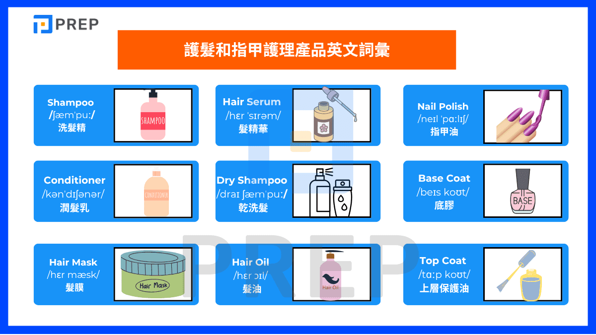 護髮和指甲護理產品英文詞彙