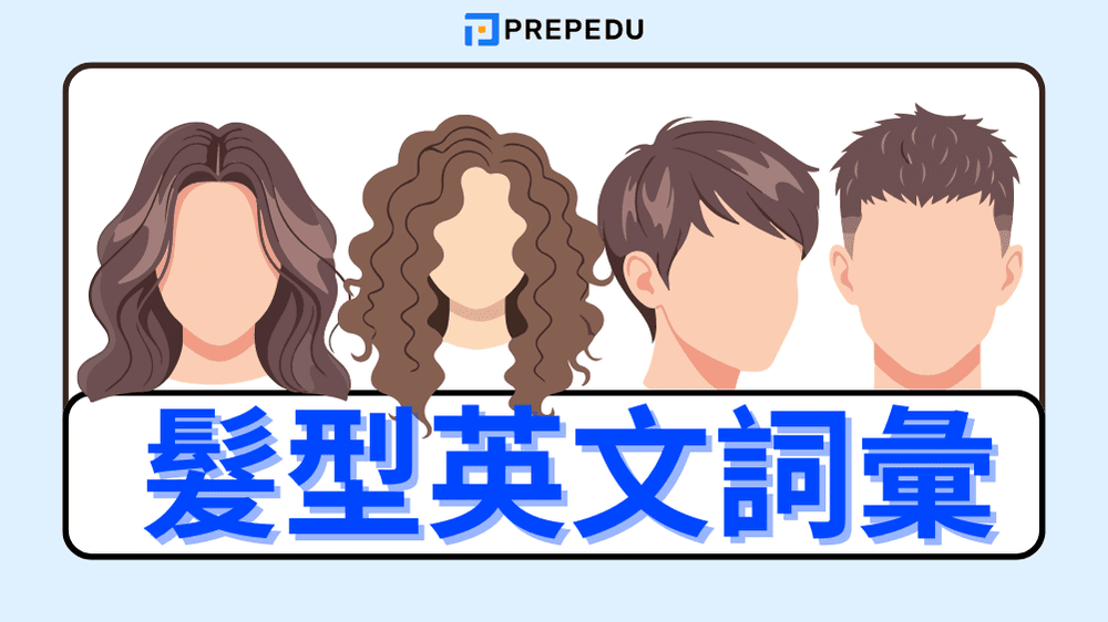 髮型英文怎麼說？