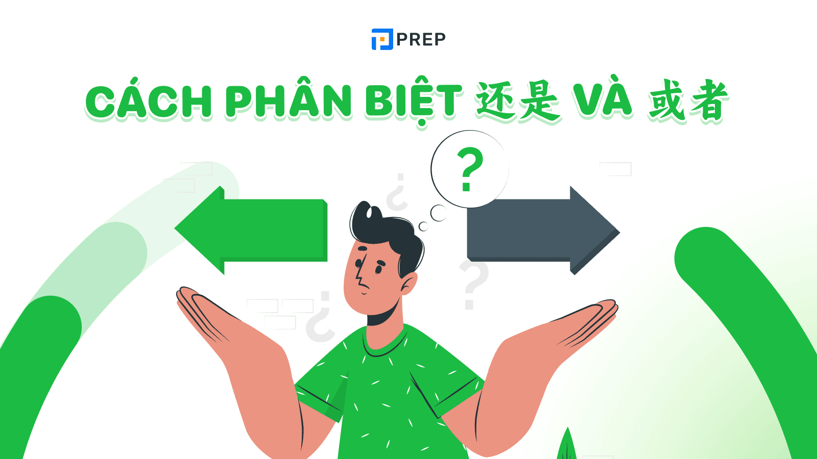 还是 và 或者