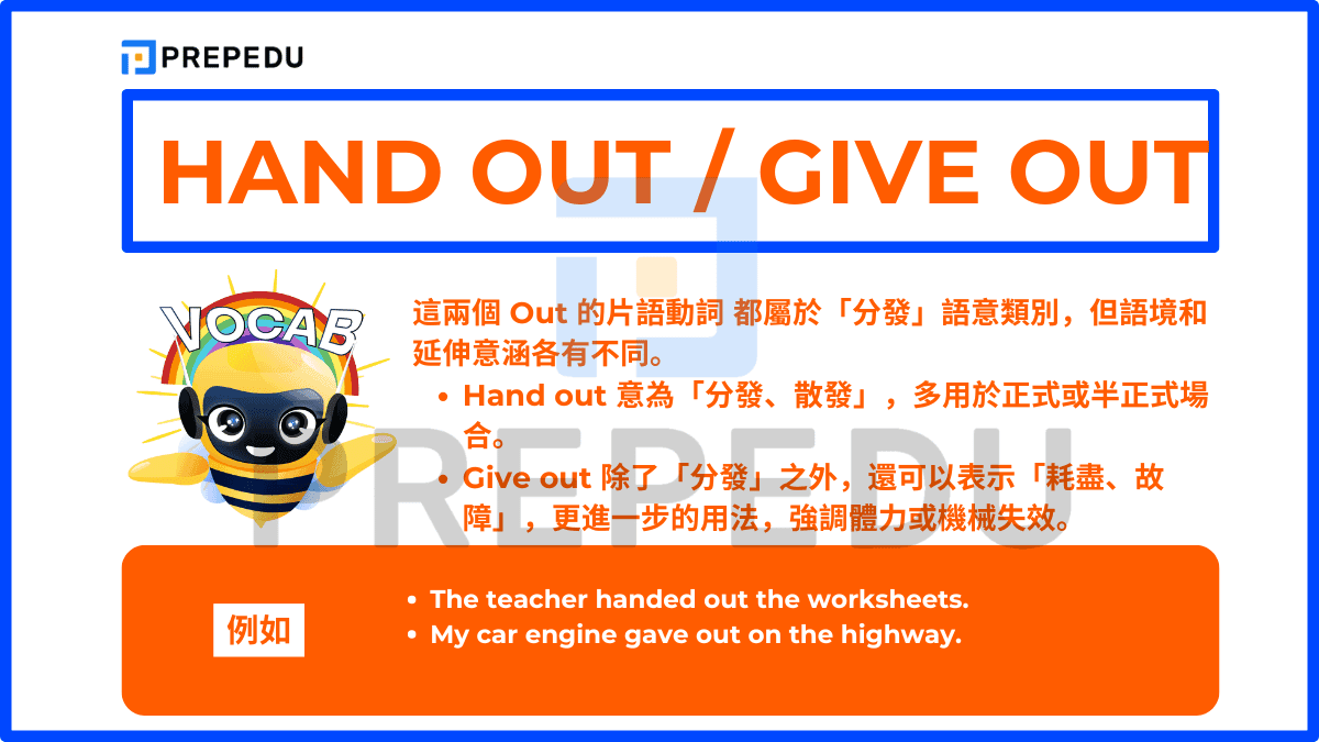 Hang out/ Give out 都屬於「分發」語意類別