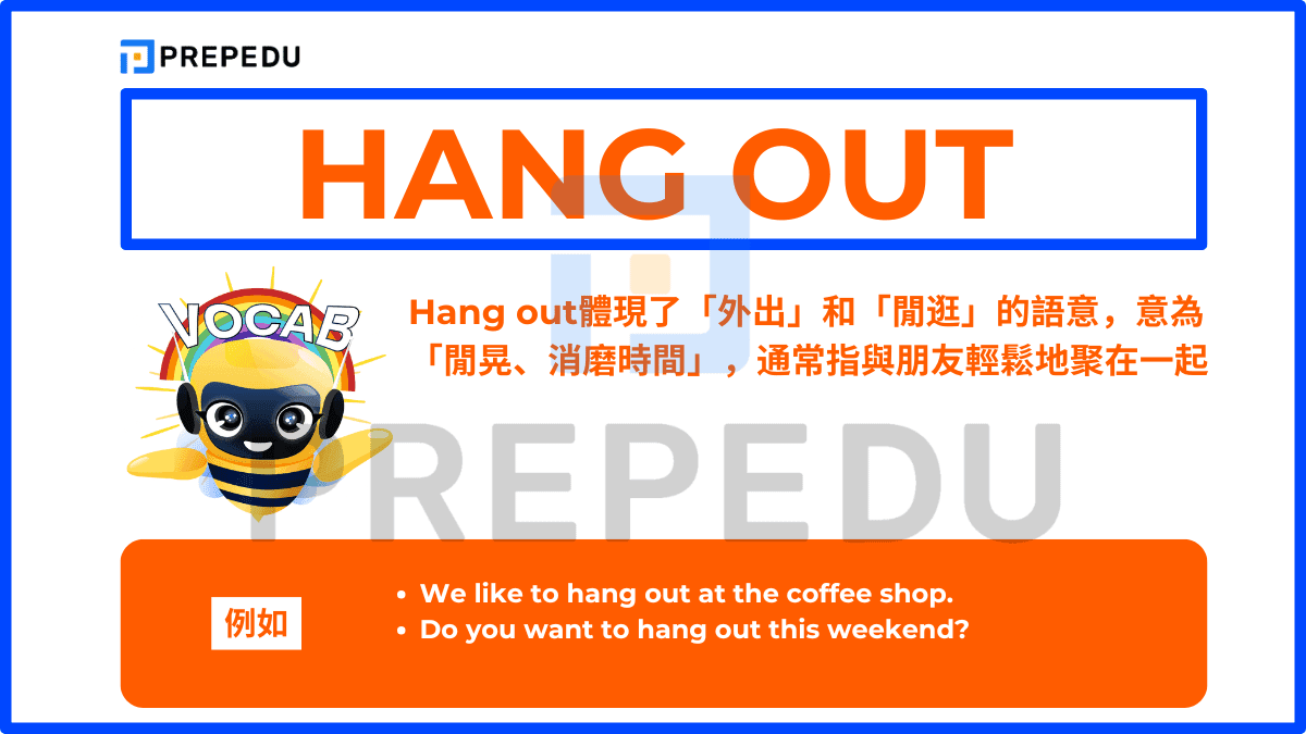 Hang out體現了「外出」和「閒逛」的語意，意為「閒晃、消磨時間」