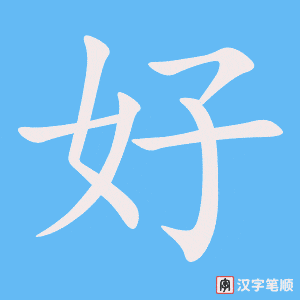 Chiết tự chữ Hán 好