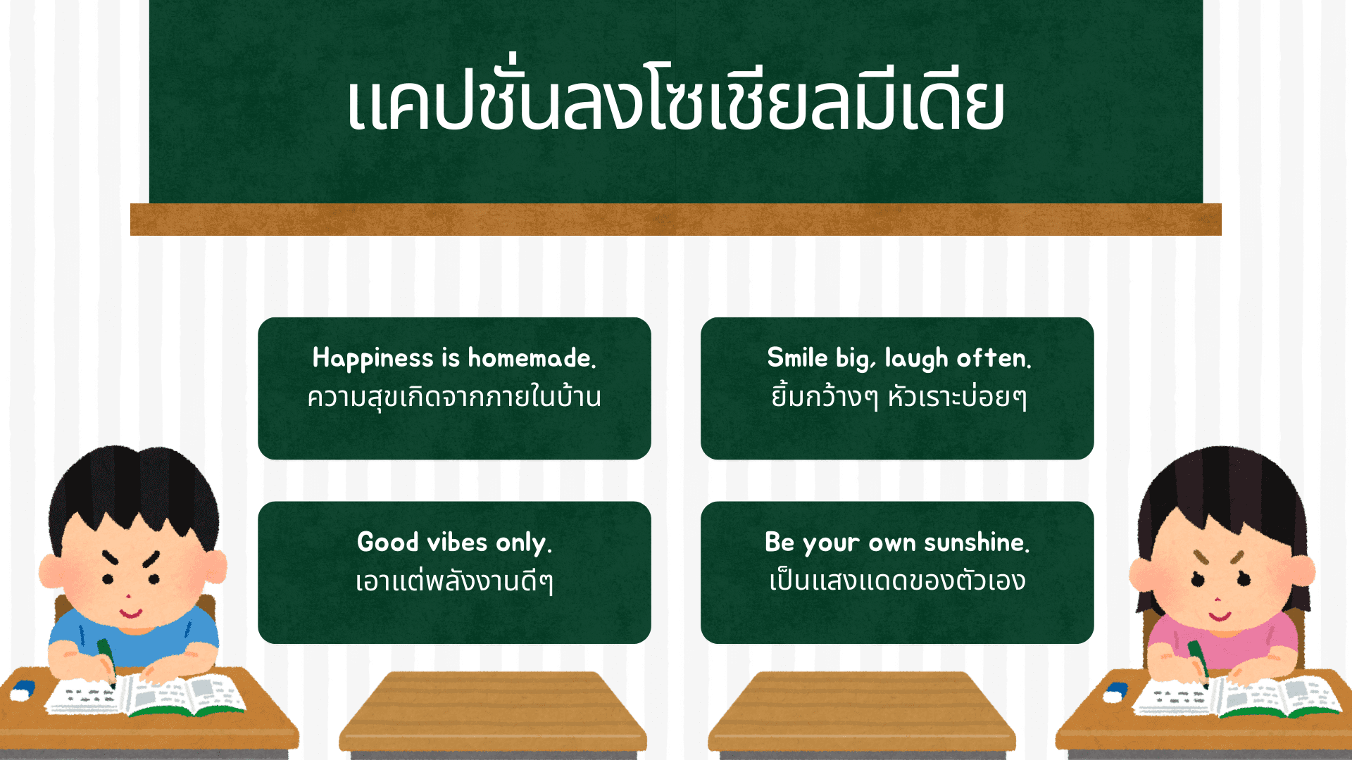 คําคมภาษาอังกฤษ ความสุข รวมประโยคสร้างรอยยิ้มและกำลังใจ