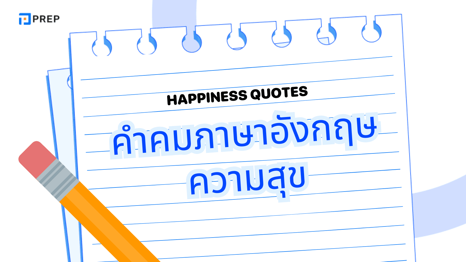 คําคมภาษาอังกฤษ ความสุข รวมประโยคสร้างรอยยิ้มและกำลังใจ