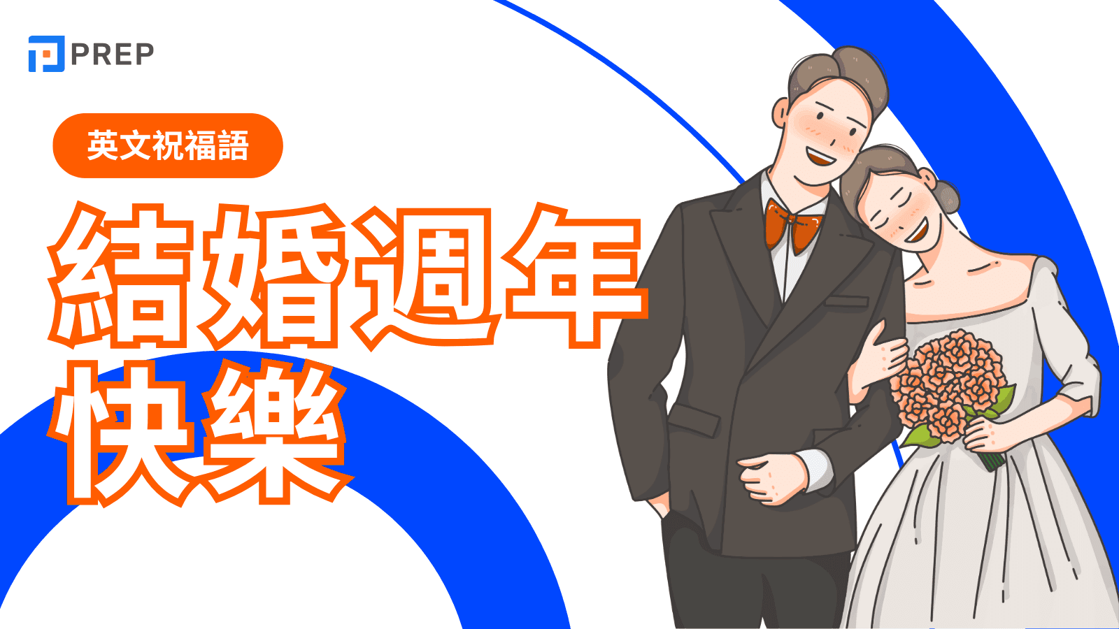 結婚週年快樂英文｜超完整祝福語大全：從浪漫情話到溫馨祝賀，輕鬆寫出完美英文祝福
