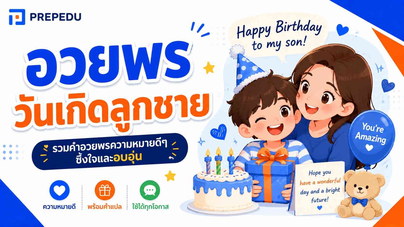 อวยพรวันเกิดลูกชายภาษาอังกฤษ สั้นๆ ซึ้งๆ พร้อมคำแปล