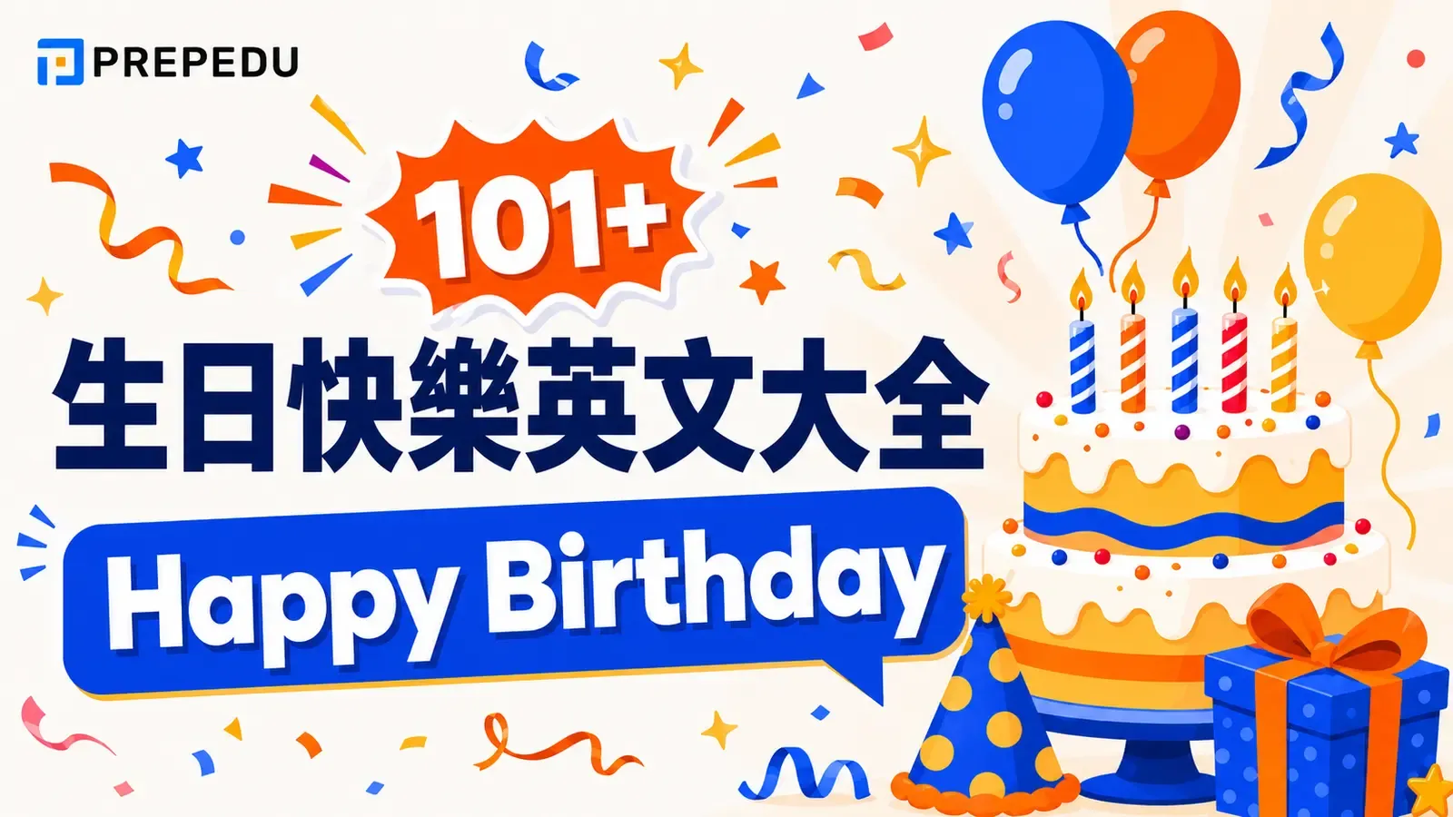 生日快樂英文大全