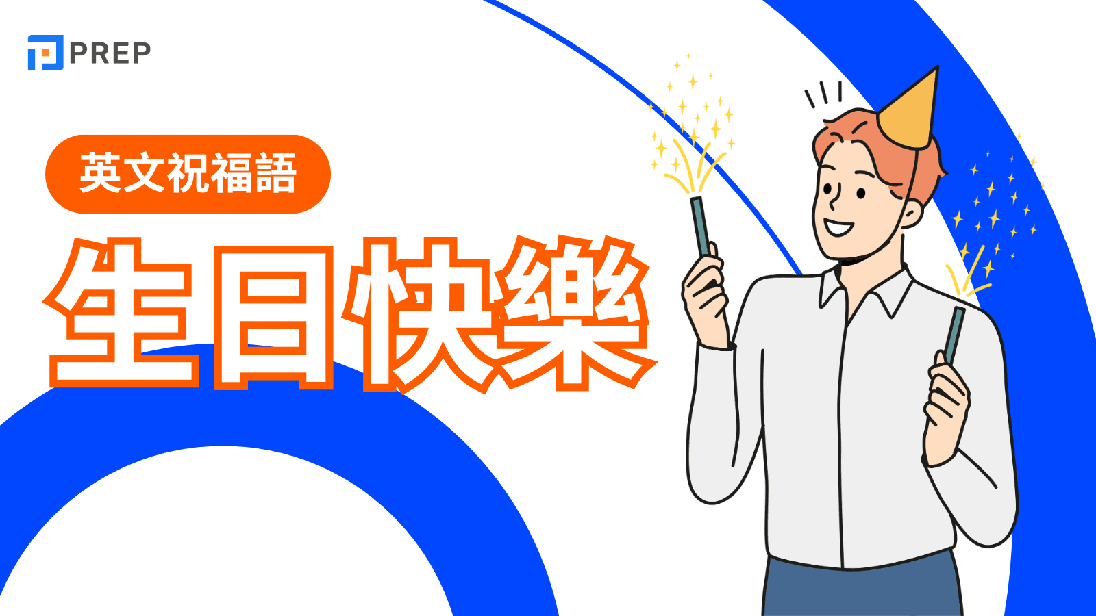 生日快樂英文大全：除了Happy Birthday，101+句各場合通用祝福語