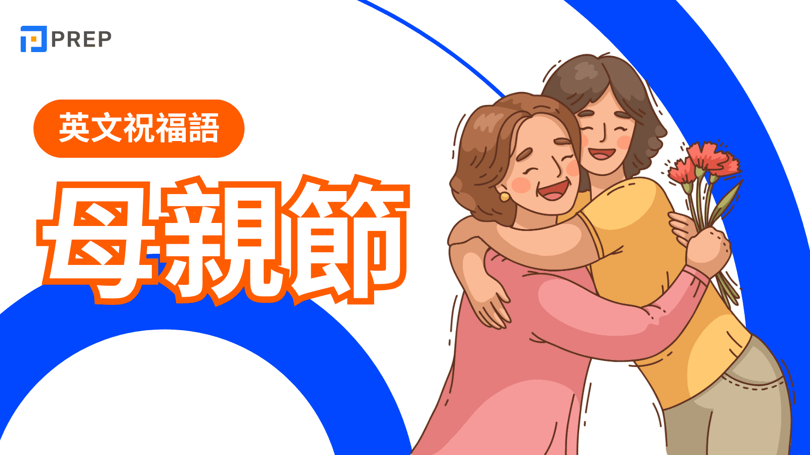 母親節英文全攻略：從祝福語、詞彙、由來到英美日期差異一篇搞懂 (Happy Mother's Day!)