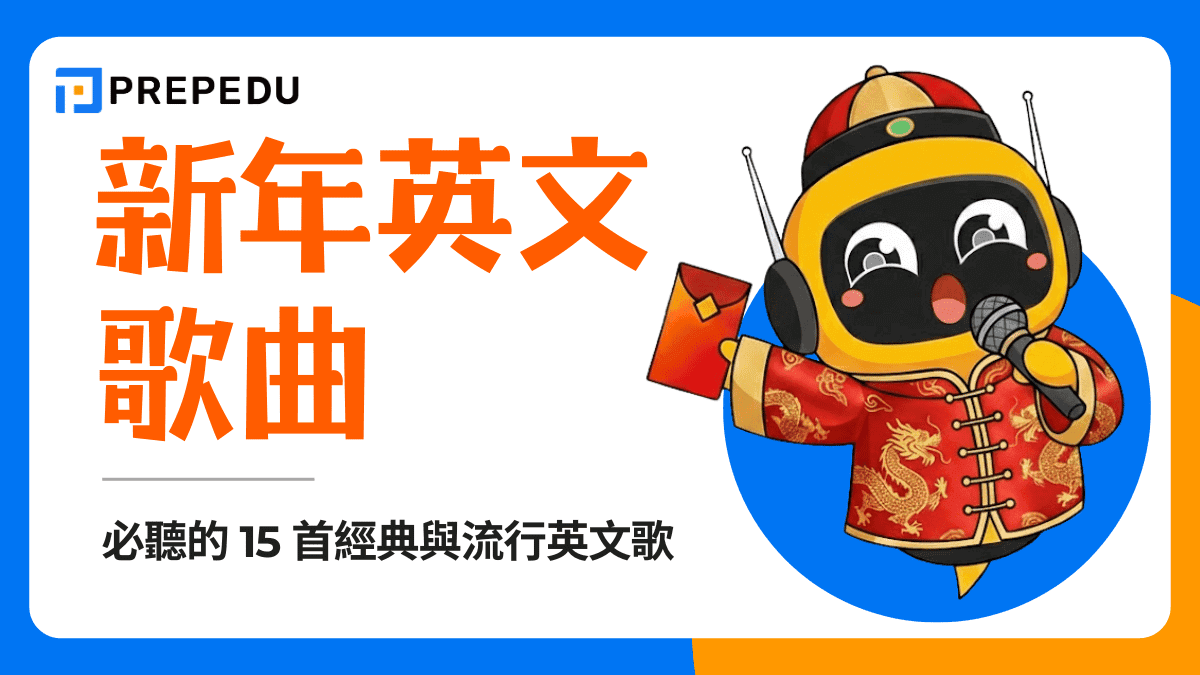 新年英文歌推薦