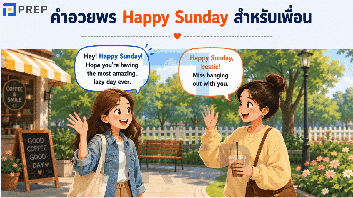 คำอวยพร Happy Sunday สำหรับเพื่อน