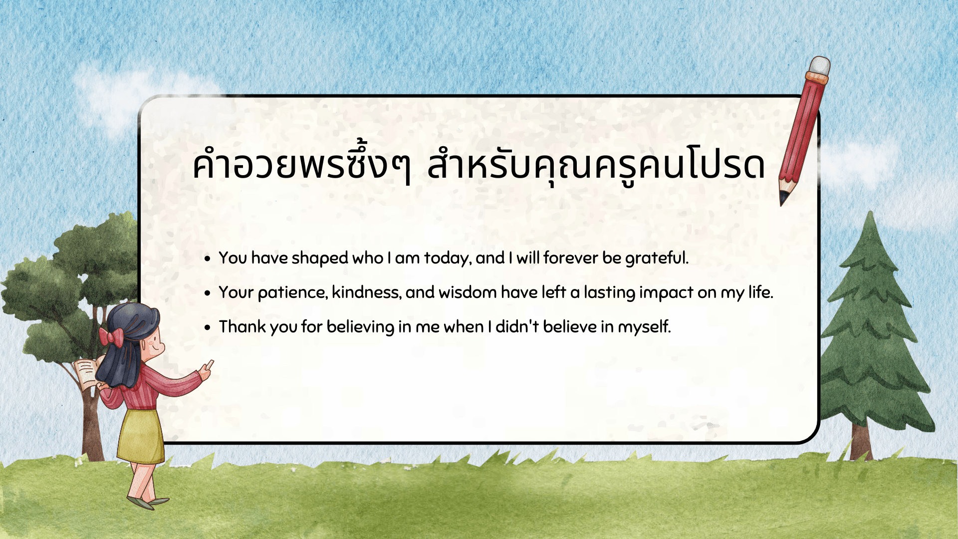 วันครูภาษาอังกฤษ พูดว่าอะไร? พร้อมคำศัพท์และประโยคอวยพร