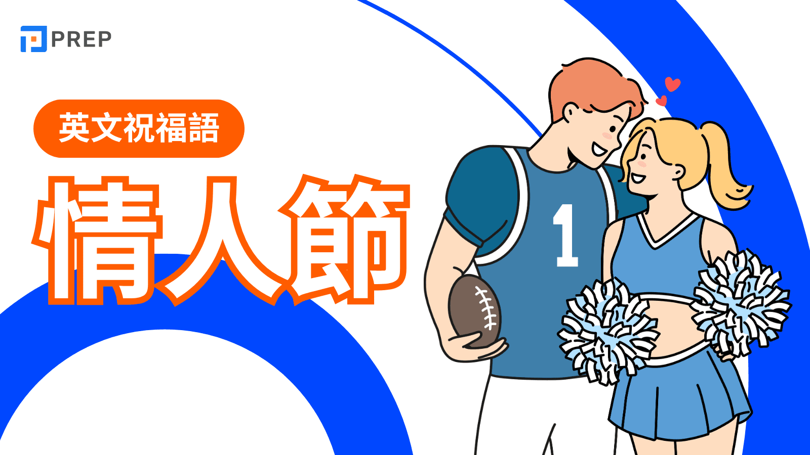 【2025情人節英文終極指南】100+句祝福語、卡片範例與浪漫詞彙全收錄！
