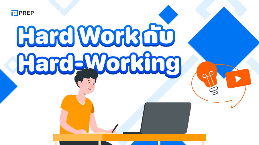 Hard work กับ Hard-working ต่างกันอย่างไร