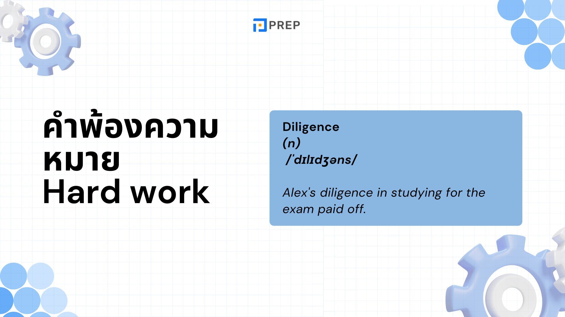 Hard work กับ Hard-working ต่างกันอย่างไร