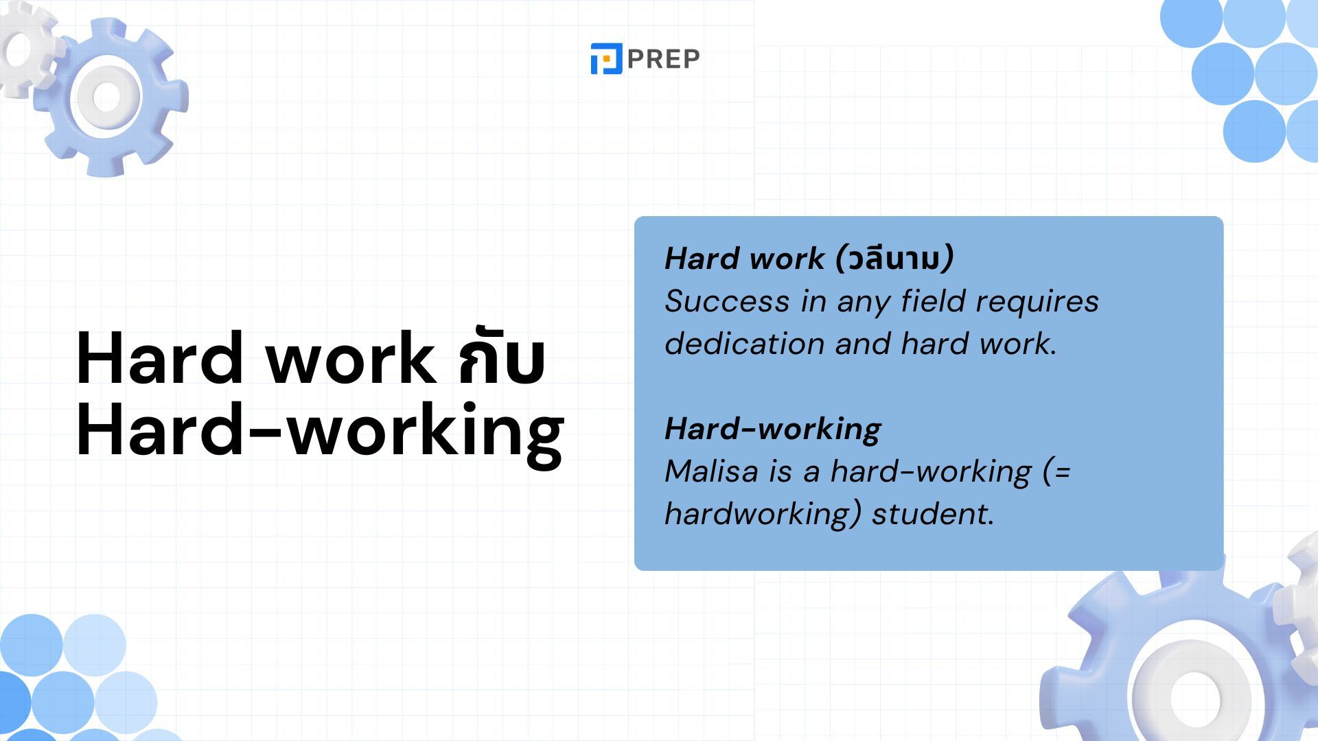 Hard work กับ Hard-working ต่างกันอย่างไร