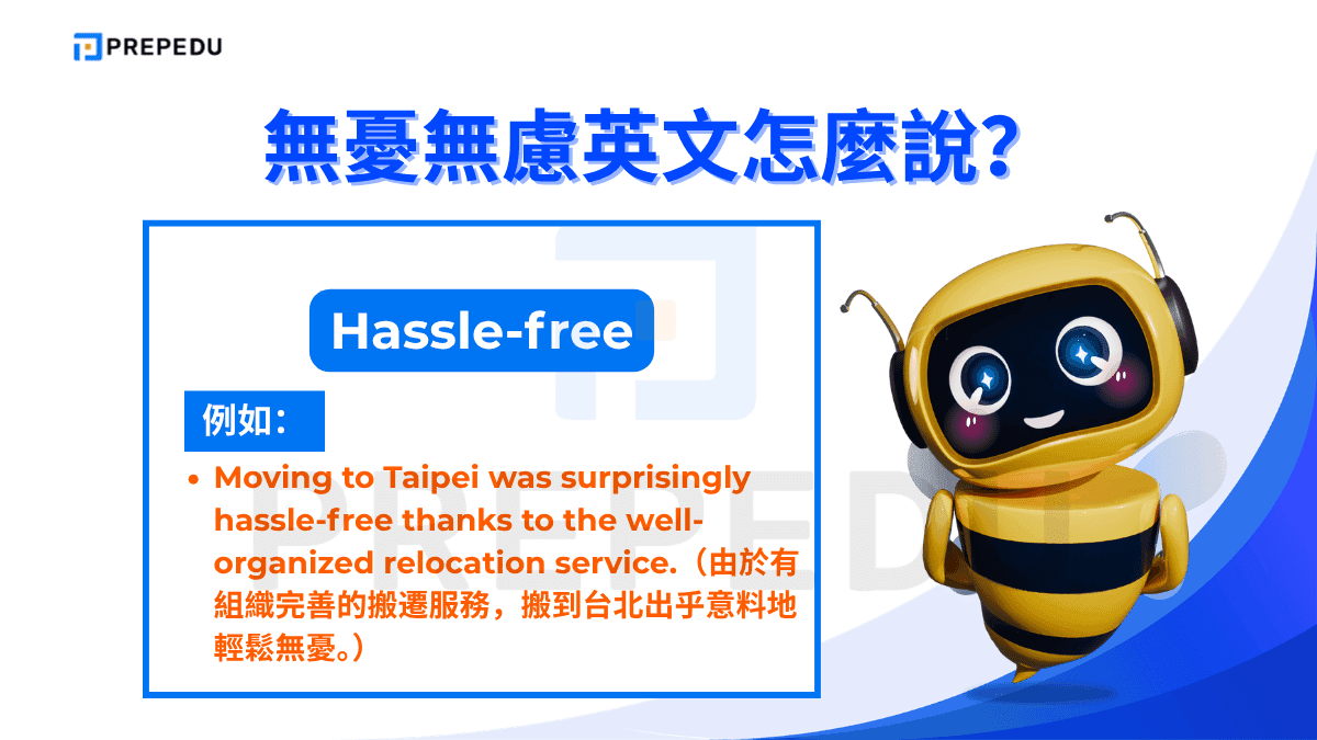 Hassle-free 常見於服務業、旅遊與科技領域