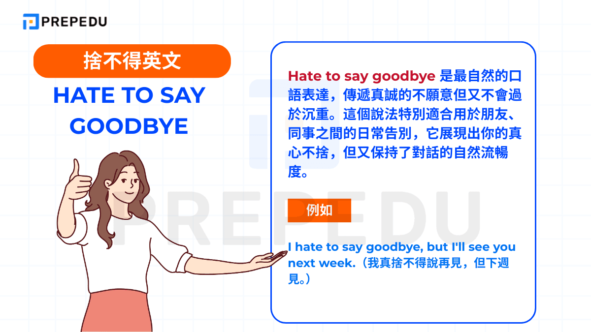 Hate to say goodbye 是最自然的口語表達