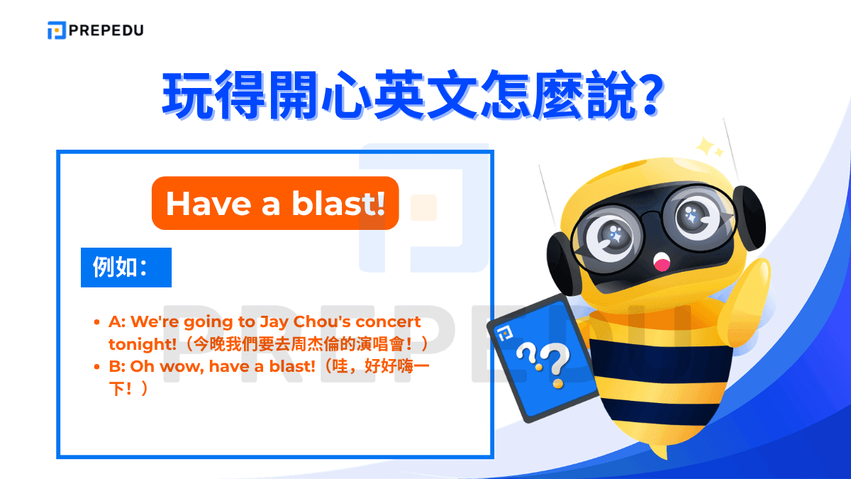 Have a blast 是玩得開心英文中語氣最熱烈的口語說法