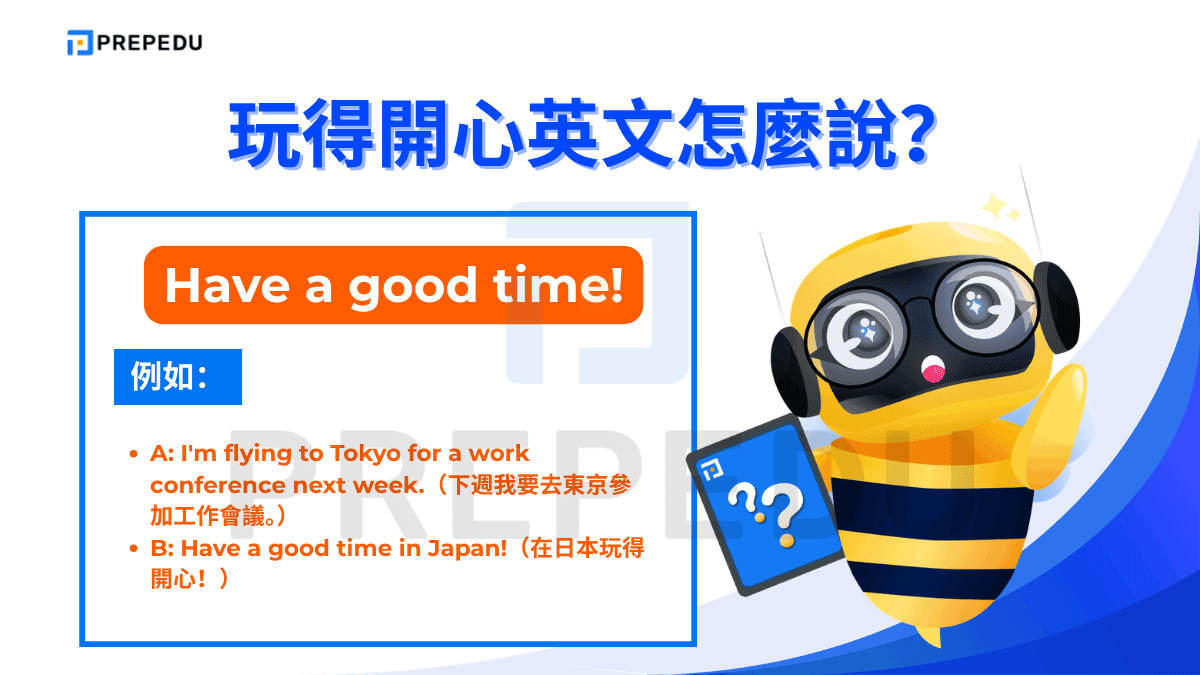 Have a good time 與 Have fun 意思相近，但語氣稍微正式