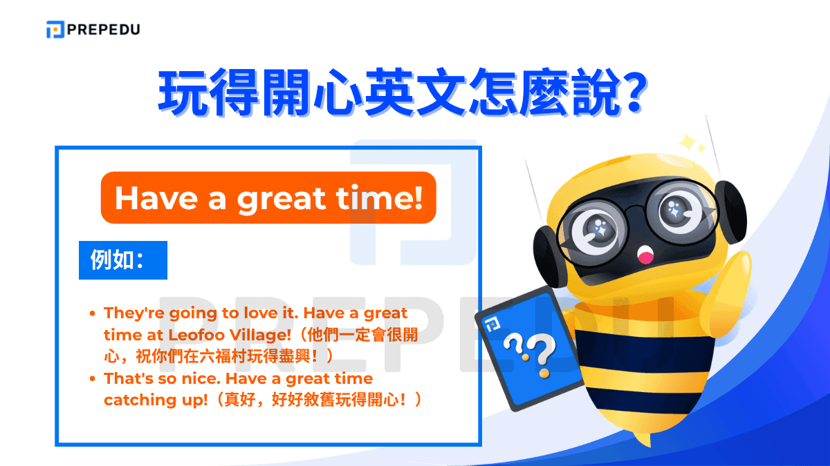 Have a great time 在語氣上比 Have a good time 更熱情