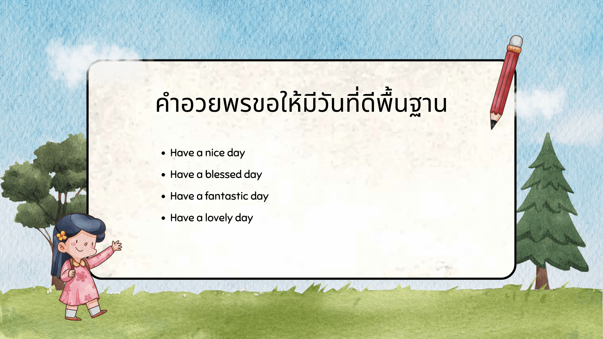 ขอให้เป็นวันที่ดี ภาษาอังกฤษ พูดอย่างไรให้สุภาพและเป็นธรรมชาติ