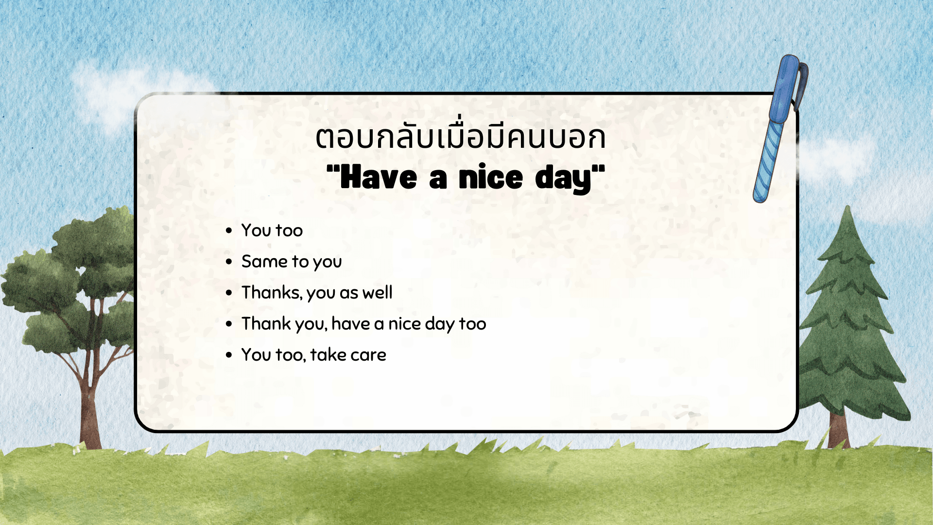 ขอให้เป็นวันที่ดี ภาษาอังกฤษ พูดอย่างไรให้สุภาพและเป็นธรรมชาติ