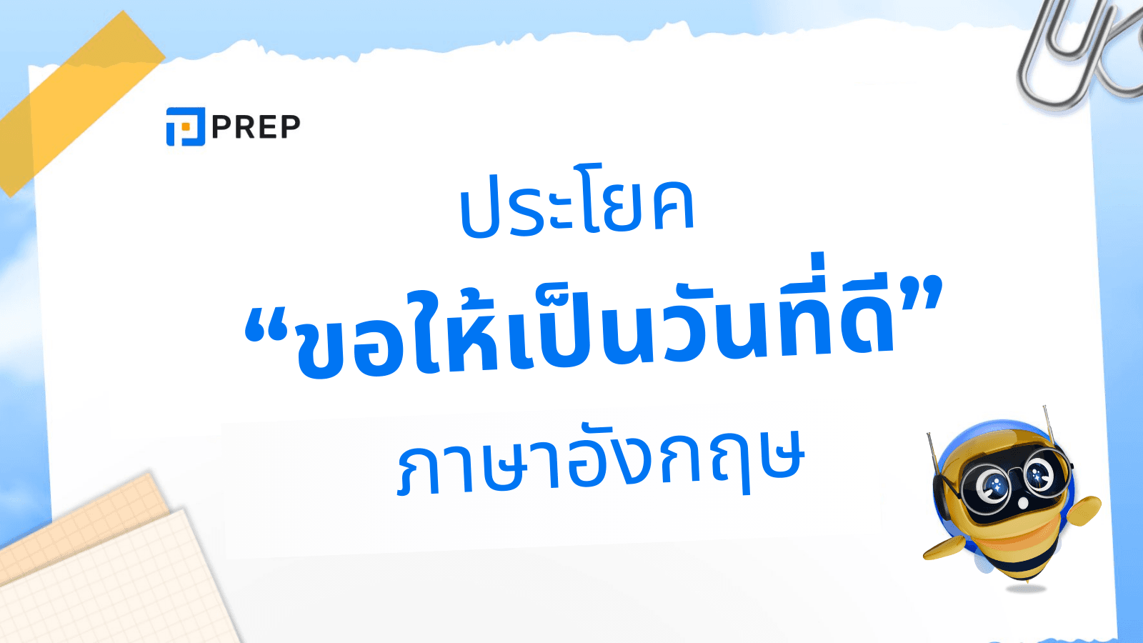ขอให้เป็นวันที่ดี ภาษาอังกฤษ พูดอย่างไรให้สุภาพและเป็นธรรมชาติ