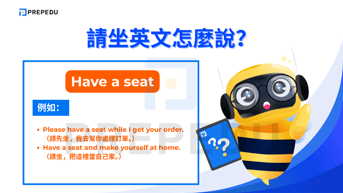 Have a seat 是日常生活中最常用的請坐英文。