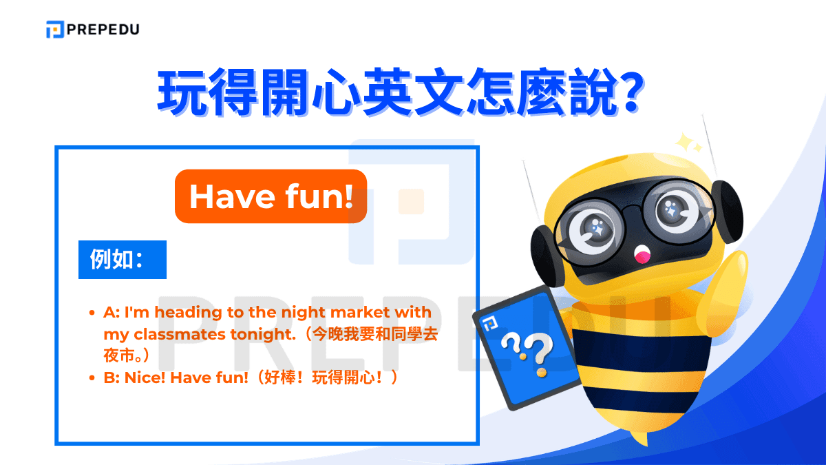 Have fun 是玩得開心英文中使用頻率最高的說法。