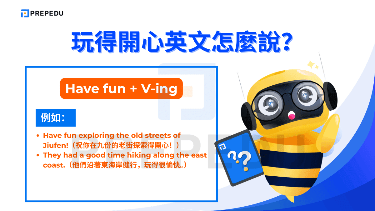 當你知道對方的具體行程，可以在 Have fun 或 Have a good time 後面接動名詞（V-ing）