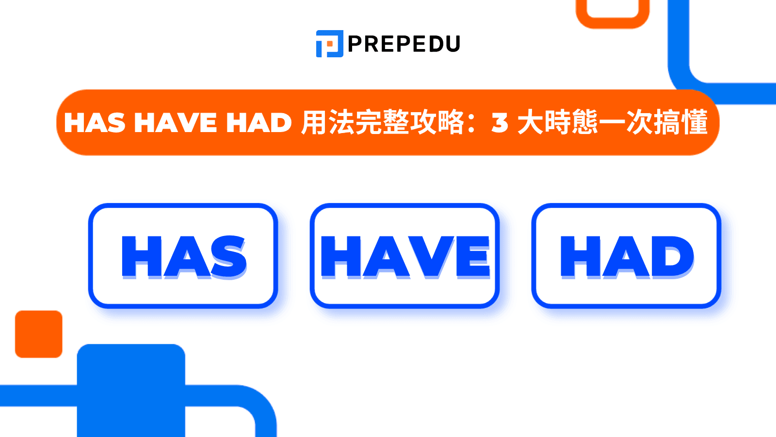 英文 Has Have Had 用法全攻略