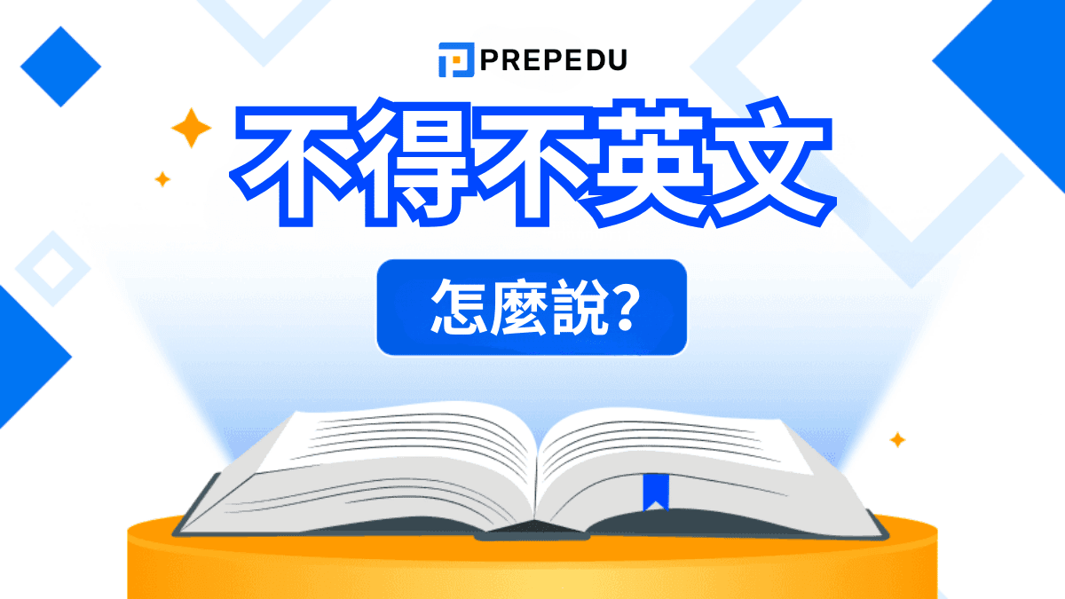 不得不英文怎麼說？不得不提英文與不得不說英文用法整理