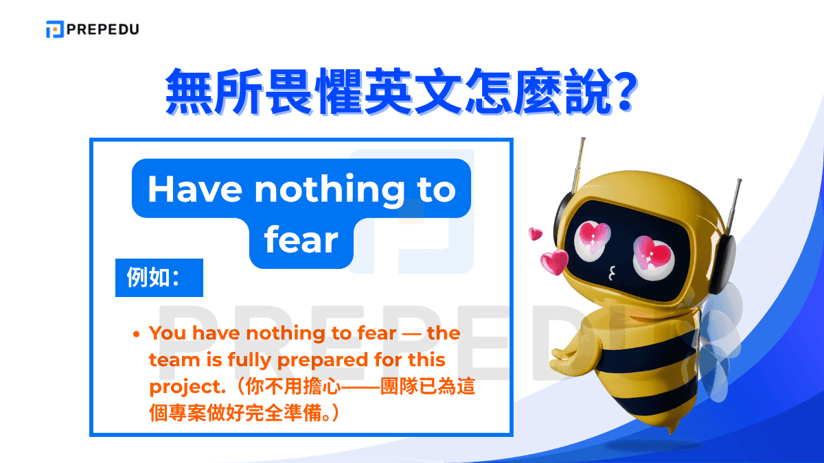 Have nothing to fear 是一個常見的英文片語
