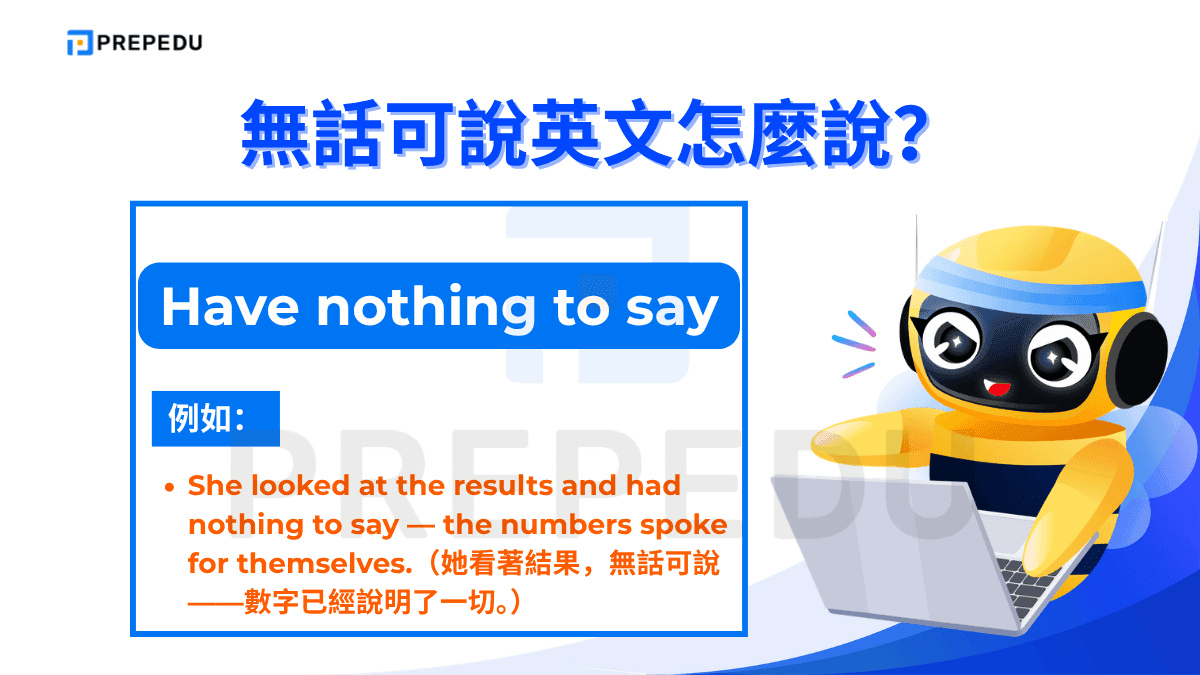 Have nothing to say 是最直接的說法