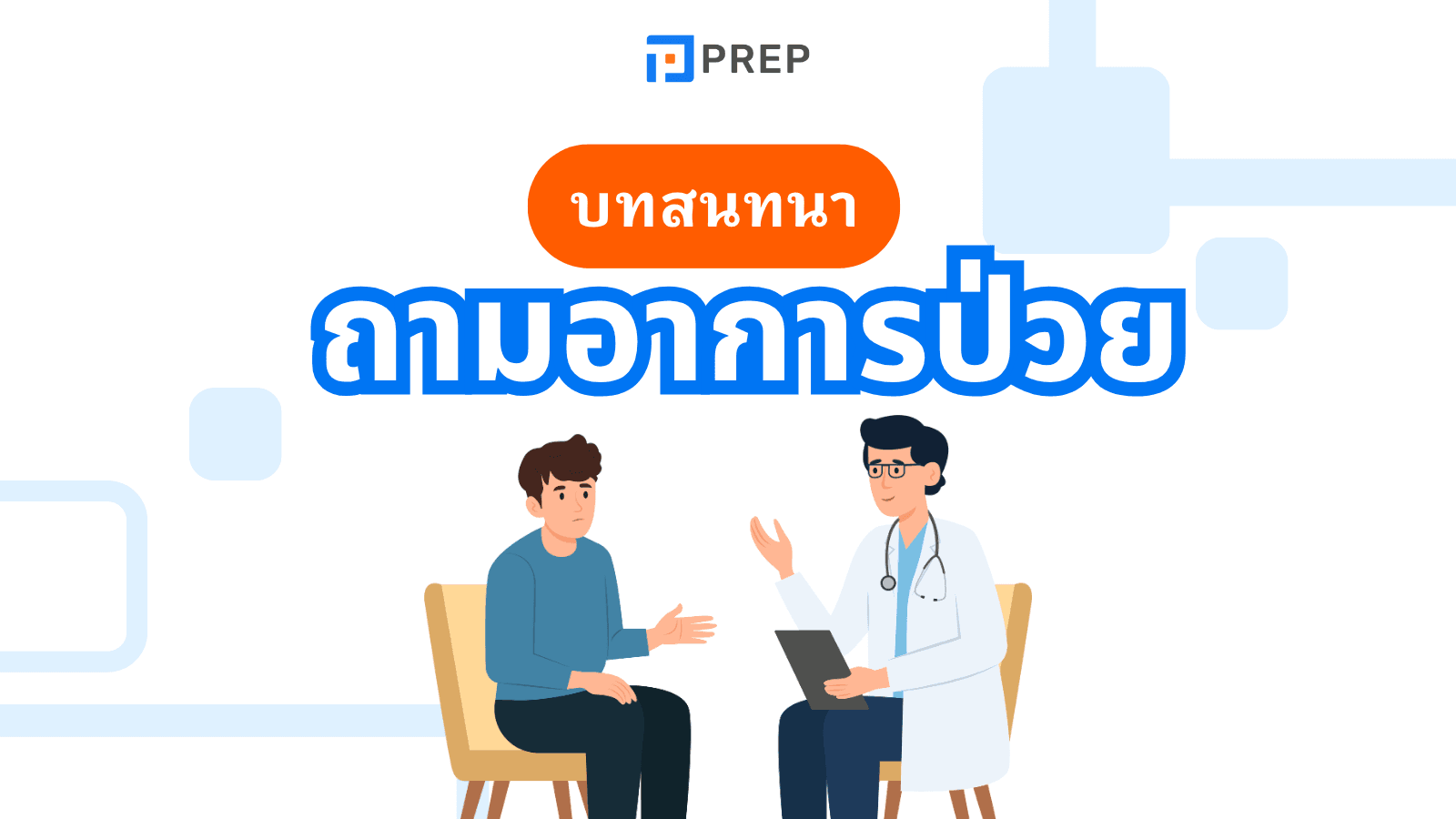 บทสนทนา ถาม อาการ ป่วย ภาษาอังกฤษ พร้อมคำแปล